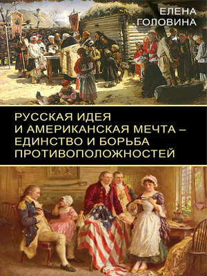 cover image of Русская идея и американская мечта – единство и борьба противоположностей